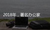 2018年�，著名办公家具品牌向“卖服务”转变