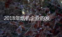 2018年烟机企业的发展方向：走差异化 走原创设计之路
