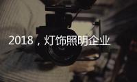 2018�
，灯饰照明企业新发展的四个关键词