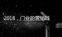 2018，门业的营销既要卖产品也要卖“思想”