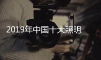 2019年中国十大照明品牌	，值得我们购买的照明工具