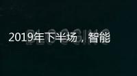 2019年下半场
，智能厨卫十大品牌开发新品是王道