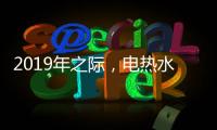 2019年之际，电热水器品牌需加大多方面的创新
