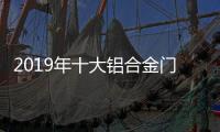 2019年十大铝合金门窗品牌
：改变才有发展