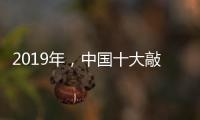 2019年
，中国十大敲击乐器品牌如何创造天时地利人和?