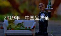 2019年，中国品牌全屋家居紧握三大契机