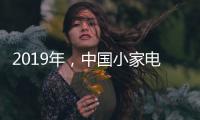 2019年，中国小家电企业主攻四个方向