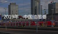 2019年，中国油墨要做三大转变