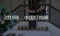 2019年，中国灯饰照明品牌需调整战略方针破冰前行
