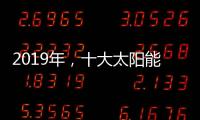 2019年，十大太阳能路灯品牌如何实现六个高效应?