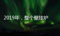 2019年，整个壁挂炉行业都应为产品加入“身份证”