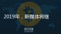 2019年，新媒体将继续助力涂料行业