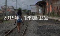2019年
，智能厨卫品牌最大限度贴合90后的消费需求