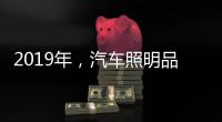 2019年，汽车照明品牌要如何发展?