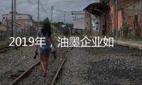 2019年，油墨企业如何提高竞争力?