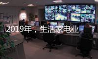 2019年，生活家电业如何机智应对?