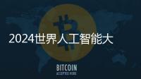 2024世界人工智能大会
：“十八金刚”�、虚拟小镇和AI摊贩