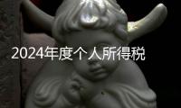 2024年度个人所得税综合所得汇算月底结束，税务部门提醒及时办理