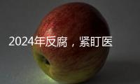 2024年反腐，紧盯医药等六大重点领域丨时政周报