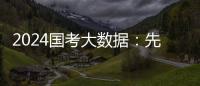 2024国考大数据：先考公，还是先考研？丨一图读懂