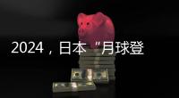 2024

，日本“月球登陆赛”进入倒计时