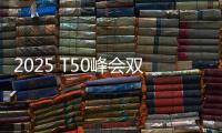 2025 T50峰会双喜临门：星邦智能排名跃升再夺年度产品大奖