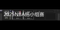 2025NBA杯小组赛分组出炉：火勇再相遇 洛城双雄同组