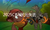 2025CBA状元失去悬念�？福建锁定31+11全能内线，或搅乱季后赛格局