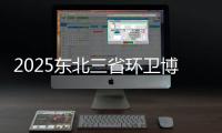 2025东北三省环卫博览会，徐工邀您一同共鉴冰雪利器