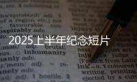 2025上半年纪念短片：致每一个你我