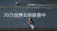 2025世界女排联赛中国队大名单：年轻球员为主
，龚翔宇领衔