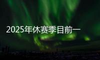 2025年休赛季目前一人一城最久的球星
，库里排名第一
