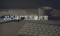 2025年广东形象片发布！