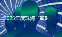 2025年度珠海“新时代好少年”	、斗门区实验小学学生：林俊曦
