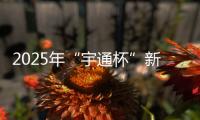2025年“宇通杯”新能源矿卡安全节能竞赛 首站亚东水泥站燃启！