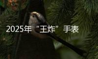 2025年“王炸”手表诞生
！华为WATCH FIT 4系列让年轻人和果粉心动