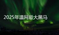 2025年温网最大黑马科博利
，还能继续演绎黑马奇迹吗？
