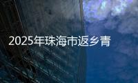 2025年珠海市返乡青年优秀创业项目，这10个项目脱颖而出