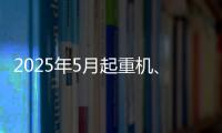 2025年5月起重机、平地机、高空作业平台等主要产品销售快报