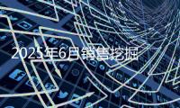 2025年6月销售挖掘机18804台，同比增长13.3%