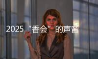 2025“香会”的声音、生意与敌意