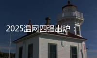 2025温网四强出炉�：德约再战辛纳 阿卡迎战弗里茨