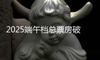2025端午档总票房破3亿�！广东稳居全国“第一票仓”