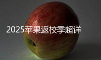 2025苹果返校季超详细攻略 选择配件和国补哪个划算
？