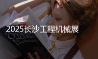 2025长沙工程机械展丨传统动力+新能源双线突破
，山东重工旗下潍柴“实力出圈”