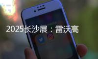 2025长沙展：雷沃高效可靠设备＋全生命周期价值，矿山一站式解决方案大揭秘