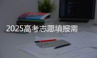 2025高考志愿填报需要注意什么？一文了解→