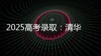 2025高考录取：清华已跌落神坛，公费师范生杀疯了，985大学爆冷