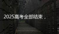 2025高考全部结束，今年全国各高校招生政策有何新变化？
