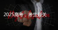 2025高考，考生最关心的这些问题有解答→